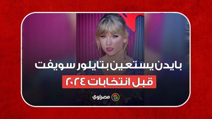 بايدن يستعين بتايلور سويفت قبل انتخابات 2024