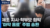 '마약 음료' 사건 주범 송환...'윗선' 수사 속도 전망 / YTN