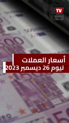 أسعار الدولار والعملات العربية والأجنبية مقابل الجنيه اليوم الثلاثاء 26 ديسمبر 2023