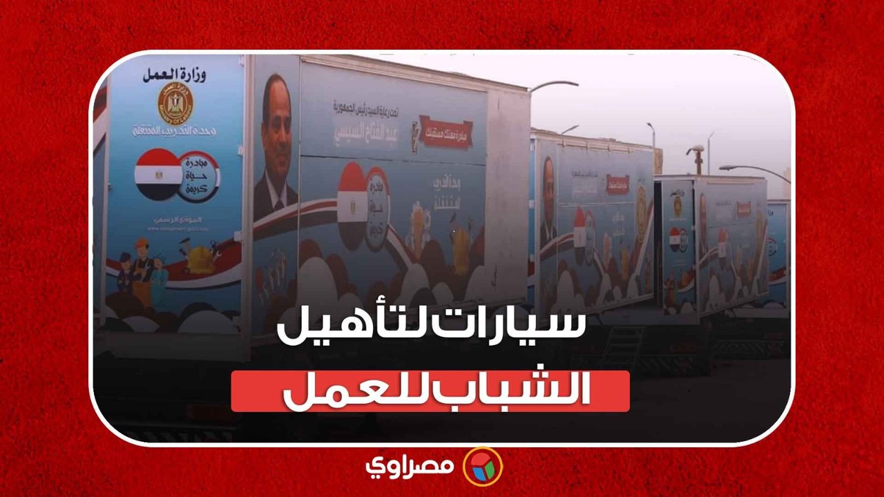 10 عربات متنقلة تجوب المحافظات لتأهيل الشباب لسوق العمل