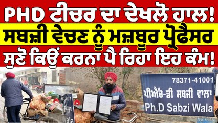 Download Video: PHD ਟੀਚਰ ਦਾ ਦੇਖਲੋ ਹਾਲ! ਸਬਜ਼ੀ ਵੇਚਣ ਨੂੰ ਮਜ਼ਬੂਰ ਪ੍ਰੋਫੈਸਰ,ਸੁਣੋ ਕਿਉਂ ਕਰਨਾ ਪੈ ਰਿਹਾ ਇਹ ਕੰਮ!|OneIndia Punjabi