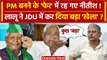 Nitish Kumar के JDU में हलचल, Lalan Singh इस्तीफा देकर RJD के साथ. | Tejashwi Yadav | वनइंडिया हिंदी