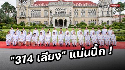 "314 เสียง" แน่นปึ้ก ! - ไฮไลท์ประเด็นร้อน