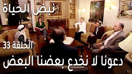 نبض الحياة الحلقة 33 - دعونا لا نخدع بعضنا البعض