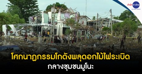 สลด! โกดังเก็บพลุระเบิดกลางชุมชนมูโนะ เสียชีวิตและบาดเจ็บจำนวนมาก 🚒