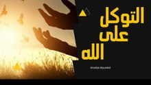 التوكل على الله