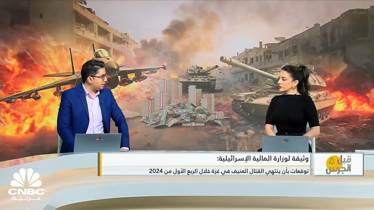 وزارة المالية الإسرائيلية يصرح الحرب على غزة كلفت إسرائيل 18 مليار دولار حتى الآن
