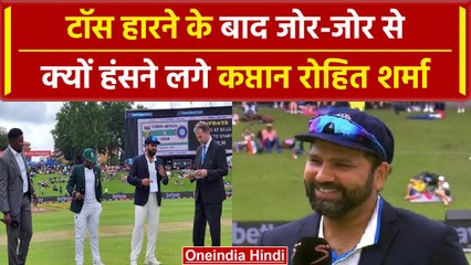 IND vs SA 2023: Rohit Sharma toss हारने के बाद जोर-जोर से क्यों हंसने लगे, जानें वजह| वनइंडिया हिंदी