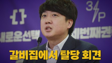 [나이트포커스] 갈비집에서 탈당 회견 / YTN