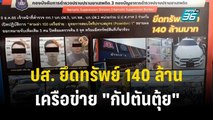 ปส. ยึดทรัพย์ 140 ล้าน เครือข่าย 