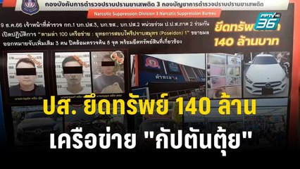 ปส. ยึดทรัพย์ 140 ล้าน เครือข่าย "กัปตันตุ้ย" ขนยาเสพติดข้ามชาติ | ลึกไม่ลับ | 26 ธ.ค. 66
