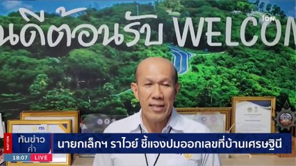 แจ้งจับนายกเล็ก ออกทะเบียนบ้าน "ขนำ" เศรษฐินี ยึดชายหาด 100 ล. | เนชั่นทันข่าวค่ำ | 26 ธ.ค. 66 | PART 1