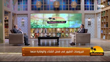 الفيروسات التي تصيب الدواجن  في الشتاء..معجزات الله في سمك القرش | حكايات ومعجزات