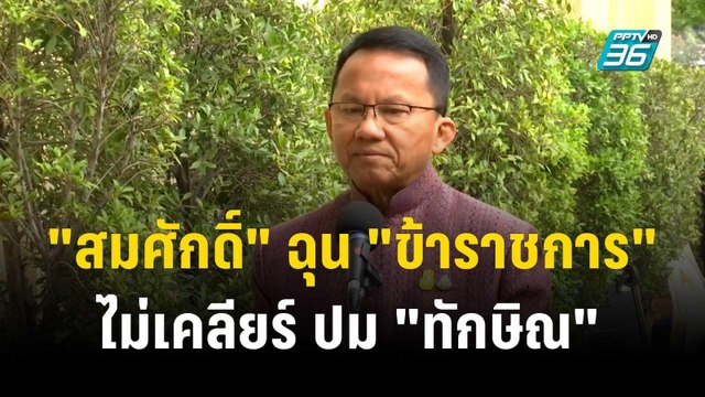 สมศักดิ์ ฉุน ข้าราชการ ไม่เคลียร์ ปม ทักษิณ | ลึกไม่ลับ | 26 ธ.ค. 66