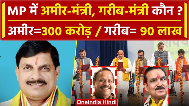 MP Cabinet Expansion: Mohan Yadav के Ministers मे सबसे Rich और Poor कौन ? | MP Oath | वनइंडिया हिंदी