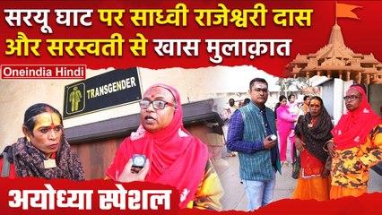 Ayodhya Ram Mandir: सखी संप्रदाय की Rajeshwari और Saraswati से खास मुलाकात | वनइंडिया हिंदी