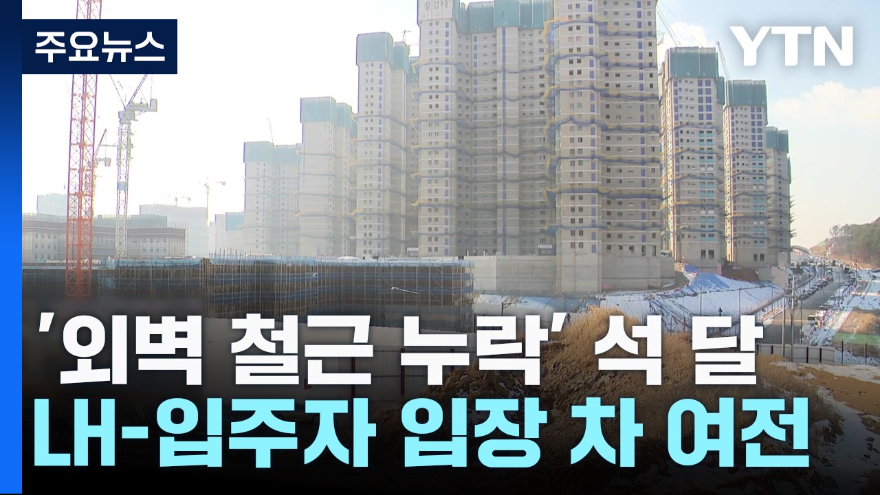 '외벽 철근 누락' 석달째 멈춰선 공사장..."전면 재시공" 놓고 진통 여전 / YTN
