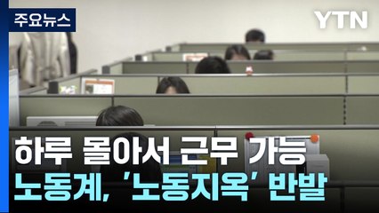 "노동지옥 열려" vs "연장근로 합리화"...'주 단위 계산' 논란 확산 / YTN