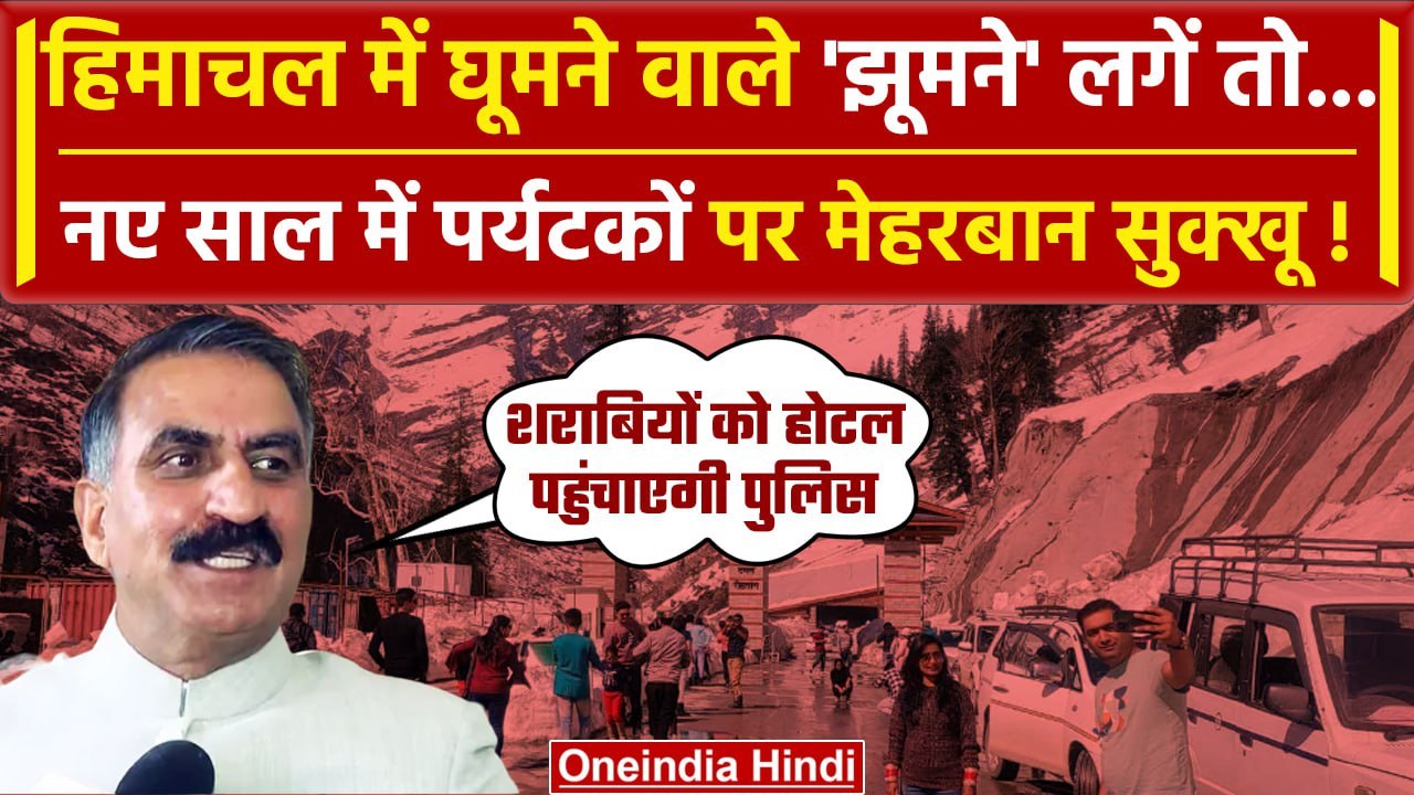Himachal Pradesh में New Year मनाने पहुंचे लाखों पर्यटक,  CM Sukhu ने किया बड़ा ऐलान |वनइंडिया हिंदी