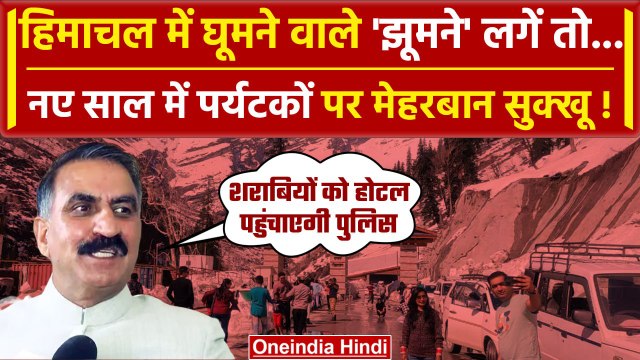 Himachal Pradesh में New Year मनाने पहुंचे लाखों पर्यटक, CM Sukhu ने किया बड़ा ऐलान |वनइंडिया हिंदी