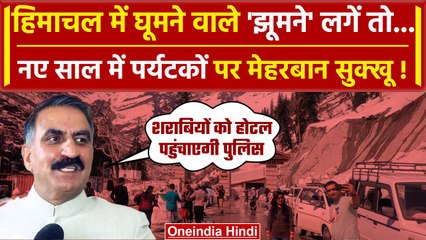 Himachal Pradesh में New Year मनाने पहुंचे लाखों पर्यटक,  CM Sukhu ने किया बड़ा ऐलान |वनइंडिया हिंदी