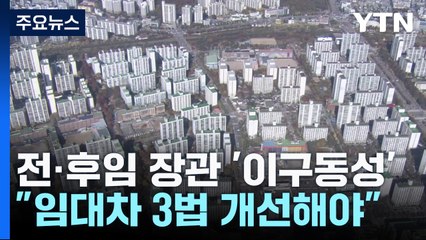 국토부 장관 전·후임, 공급 확대·임대차 3법 개선 '이구동성' / YTN