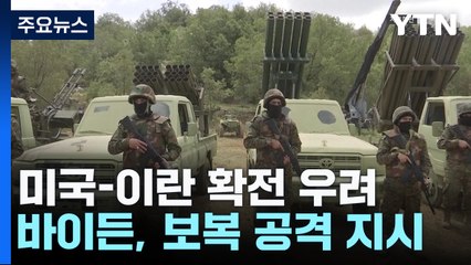 美-이란 확전 우려 속...네타냐후 "끝까지 싸울 것" / YTN