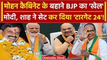 MP Cabinet Expansion का Lok Sabha से कनेक्शन | Shivraj Singh | Mohan Yadav | Modi | वनइंडिया हिंदी