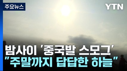 밤사이 中 스모그 유입...주말까지 답답한 하늘 / YTN