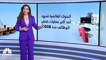 في 2023.. البنوك العالمية تخفض عدد موظفيها بوتيرة حادة