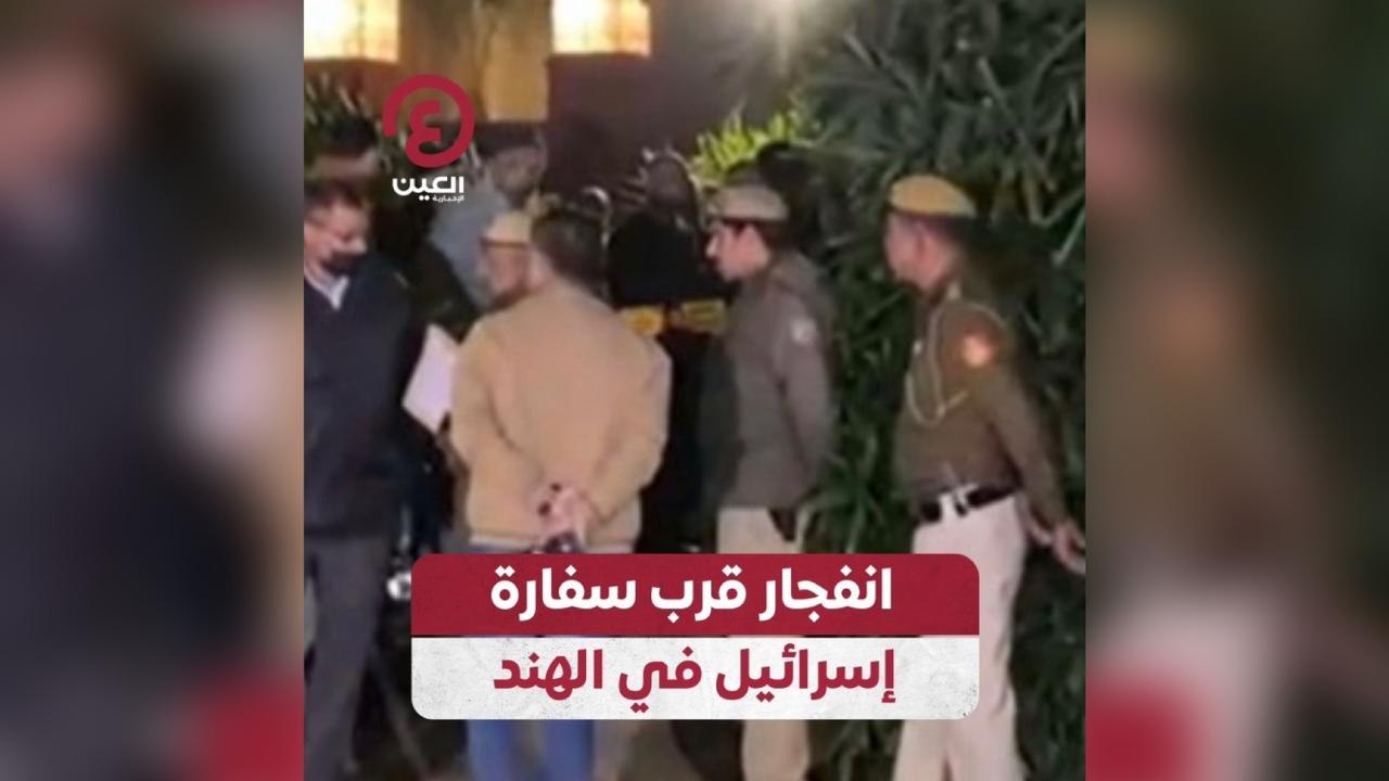 انفجار قرب سفارة إسرائيل في الهند