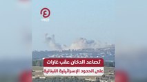 تصاعد الدخان عقب غارات على الحدود الإسرائيلية اللبنانية