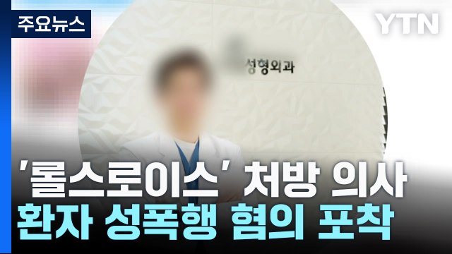 '롤스로이스 남'에 마약 준 의사, 오늘 구속 심사...환자 성폭행 혐의도 / YTN