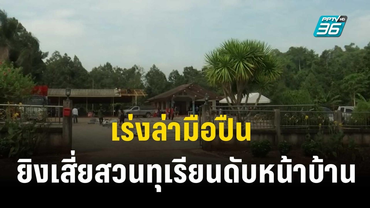 เร่งล่ามือปืน ยิงเสี่ยสวนทุเรียนดับหน้าบ้าน | 2...