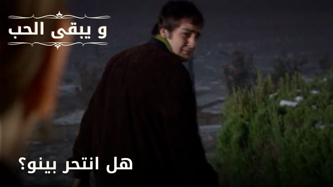 هل انتحر بينو؟| مسلسل و يبقى الحب  - الحلقة 23