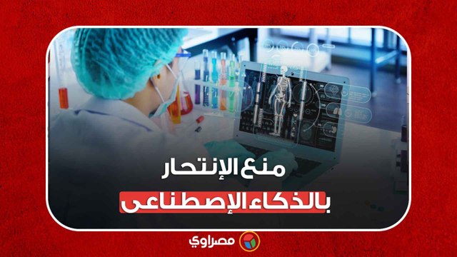 استخدام الذكاء الاصطناعي لمنع الانتحار .. كيف ؟