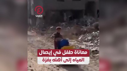معاناة طفل في إيصال المياه إلى أهله بغزة