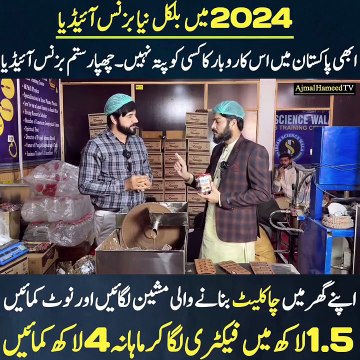 2024 کا بلکل نیا بزنس آئیڈیا۔اس بزنس کی ڈیمانڈ پوری کرنا ناممکن۔گھر کے کونے میں ڈیڑھ لاکھ کی فیکٹری لگا کر ماہانہ 4 لاکھ تک کمائیں