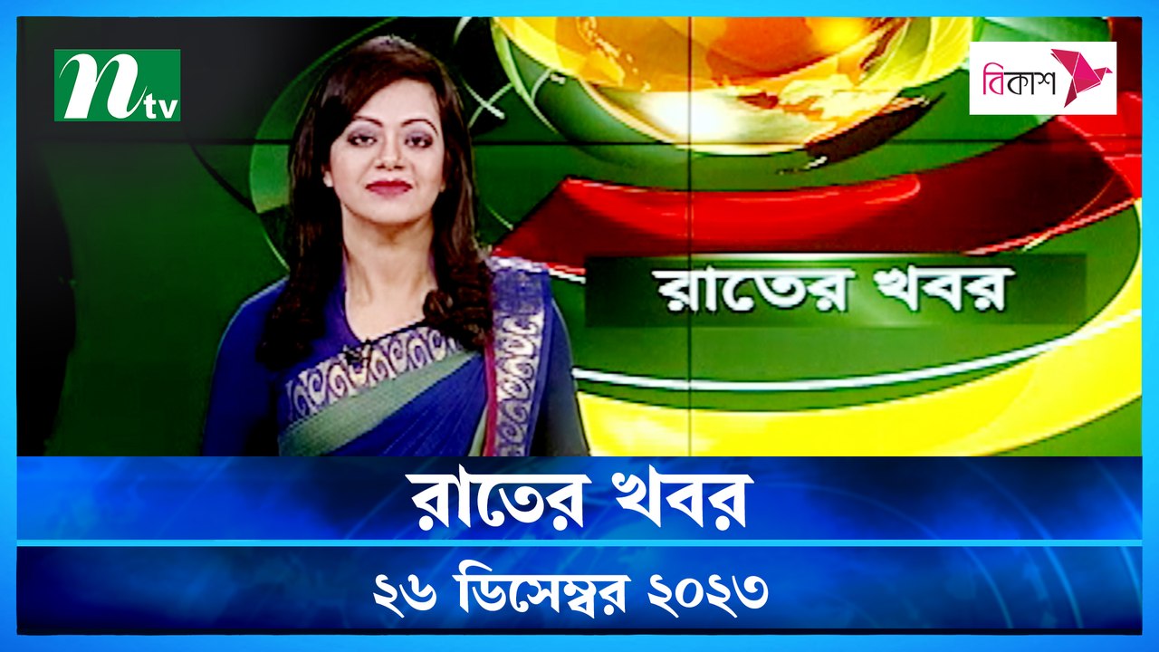 Rater Khobor | 26 December 2023