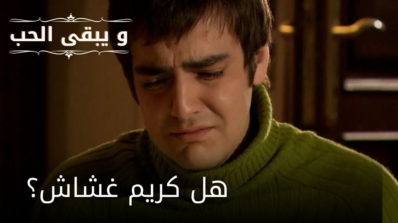 هل كريم غشاش؟| مسلسل و يبقى الحب  - الحلقة 23