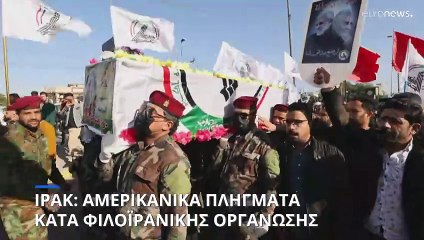 Ιράκ: Αμερικανικά αντίποινα κατά φιλοϊρανικής οργάνωσης