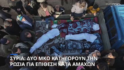 Συρία: Δύο ΜΚΟ κατηγορούν την Ρωσία για επίθεση κατά αμάχων