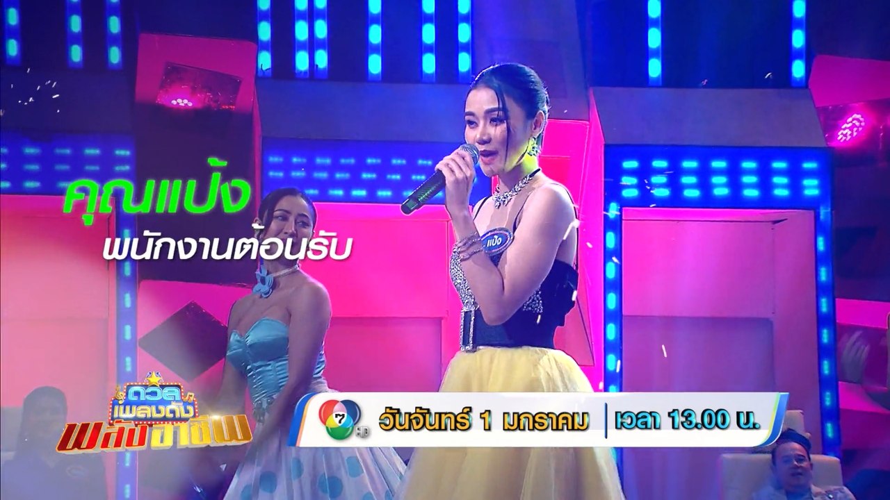 ดวลเพลงดัง พลังอาชีพ 1 ม.ค.67