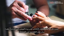 رؤية وضع المناكير في المنام