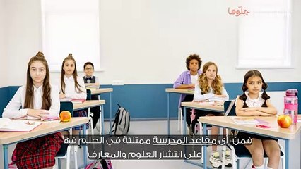 تفسير رؤية مقاعد المدرسة في المنام
