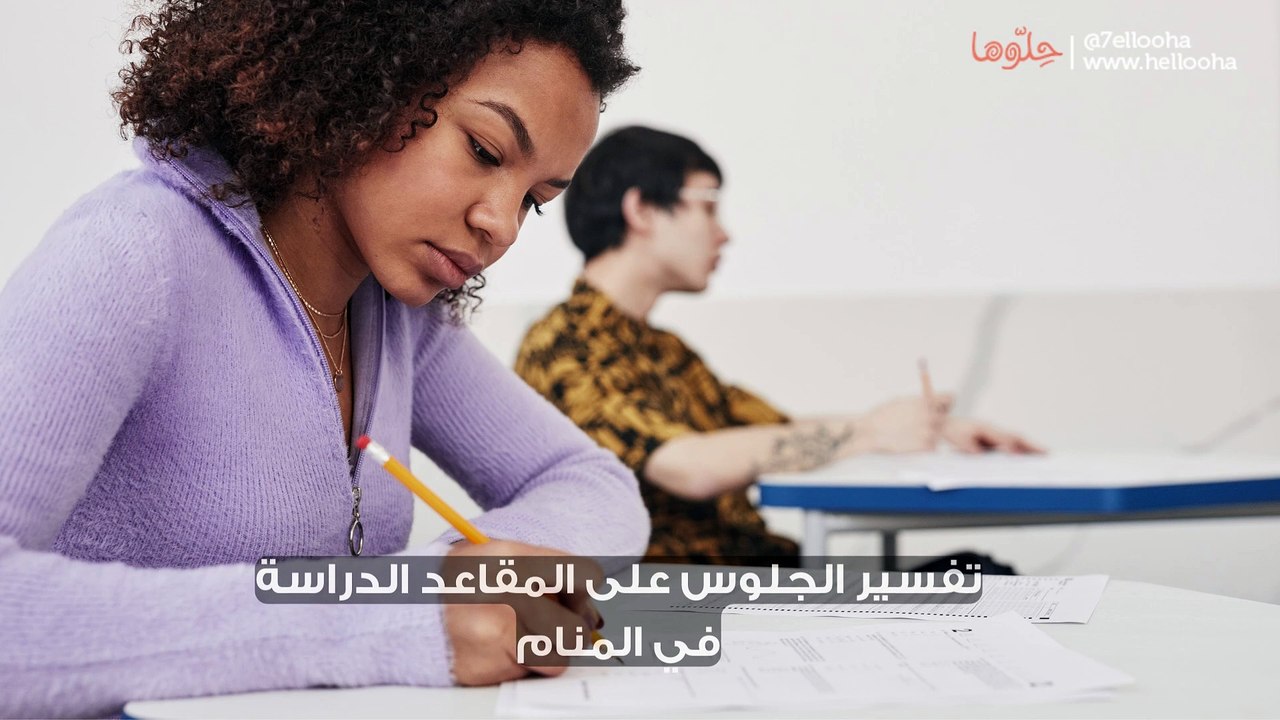 تفسير الجلوس على المقاعد الدراسة في المنام