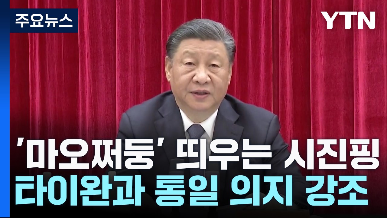 '마오쩌둥 찬양' 시진핑 "타이완과 반드시 통일돼야" / YTN