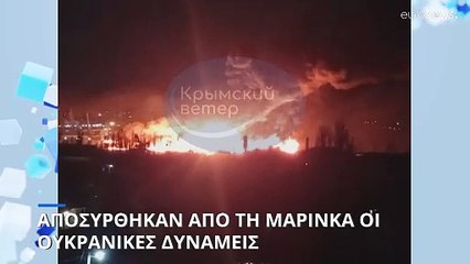 Αποσύρθηκαν από την Μαρίνικα οι ουκρανικές δυνάμεις