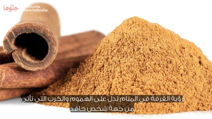 تفسير رؤية القرفة في المنام