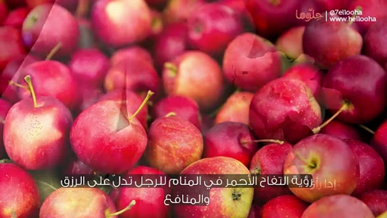 تفسير رؤية التفاح الأحمر في المنام للرجل